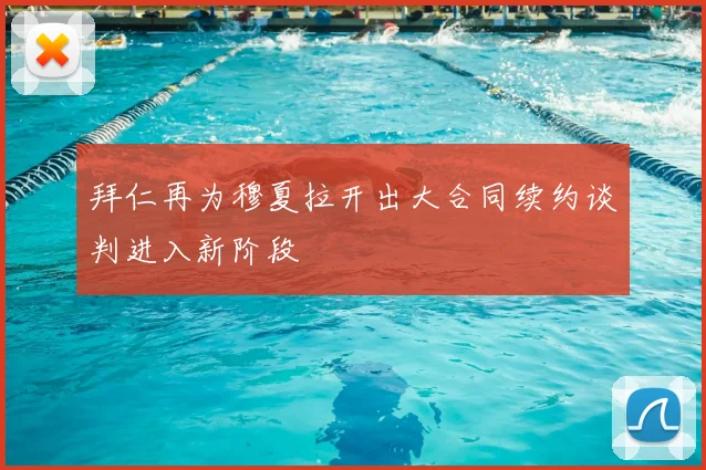 拜仁再为穆夏拉开出大合同续约谈判进入新阶段