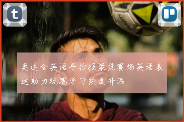 奥运会英语手抄报聚焦赛场英语表达助力观赛学习热度升温