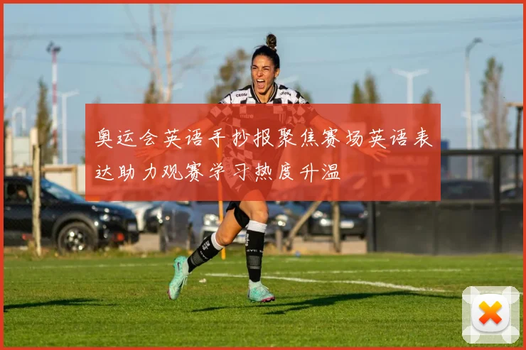 奥运会英语手抄报聚焦赛场英语表达助力观赛学习热度升温