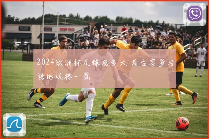 2024欧洲杯足球场多大 看台容量与场地规格一览