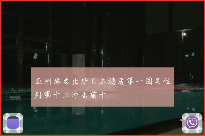 亚洲排名出炉日本稳居第一国足位列第十三冲击前十